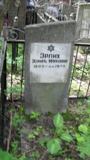 Эрлих Эсфирь Марковна, Москва, Малаховское кладбище
