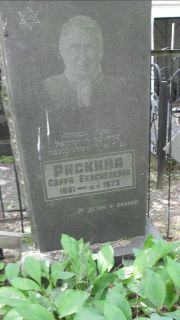 Рискина Сарра Екусилевна, Москва, Малаховское кладбище