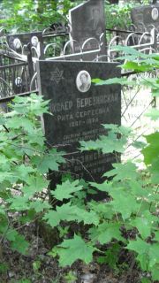 Экслер-Березинская Рита Сергеевна, Москва, Малаховское кладбище