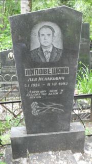 Липовецкий Лев Исаакович, Москва, Малаховское кладбище
