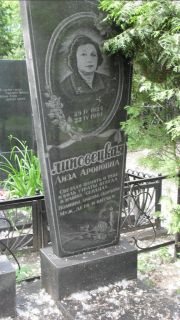 Липовецкая Лиза Ароновна, Москва, Малаховское кладбище