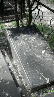 Липовецкая Диана , Москва, Малаховское кладбище