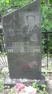 Букчин Александр Моисеевич, Москва, Малаховское кладбище