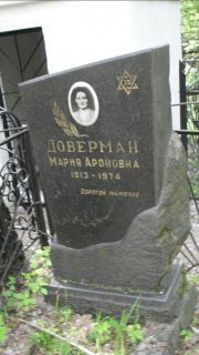 Доверман Мария Ароновна, Москва, Малаховское кладбище