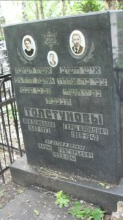 Толстунова Лея Лейбовна, Москва, Малаховское кладбище