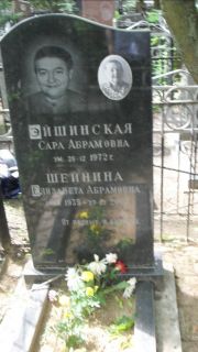 Эйшинская Сара Абармовна, Москва, Малаховское кладбище