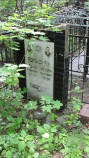Вольдман Поля , Москва, Малаховское кладбище