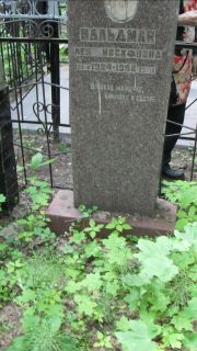 Вальдман Лея Иосифовна, Москва, Малаховское кладбище