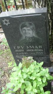 Грузман Лидия Яковлевна, Москва, Малаховское кладбище