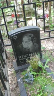 Штильман Татьяна Шмулевна, Москва, Малаховское кладбище