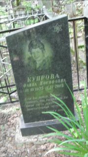 Купрова Фаина Иосифовна, Москва, Малаховское кладбище
