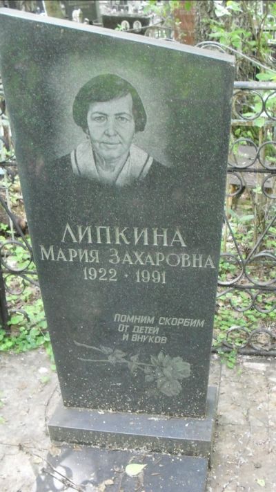 Липкина Мария Захаровна