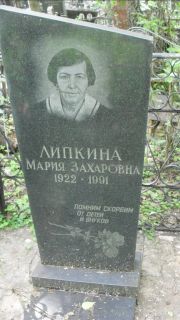 Липкина Мария Захаровна, Москва, Малаховское кладбище