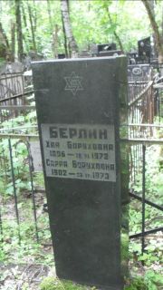 Берлин Хая Боруховна, Москва, Малаховское кладбище