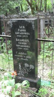 Лев Раиса Абрамовна, Москва, Малаховское кладбище