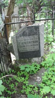 Кардонская Сарра Рафаиловна, Москва, Малаховское кладбище