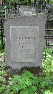 Перчик Рива Львовна, Москва, Малаховское кладбище