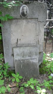 Минхаимович? Х. Ш., Москва, Малаховское кладбище