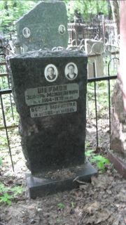 Шерман Эсфирь Менделевна, Москва, Малаховское кладбище