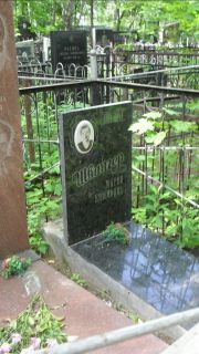 Швайгер Мария Ефимовна, Москва, Малаховское кладбище