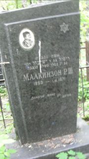 Малкинзон Р. Ш., Москва, Малаховское кладбище