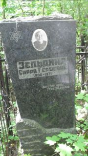 Зельдина Сарра Гершевна, Москва, Малаховское кладбище