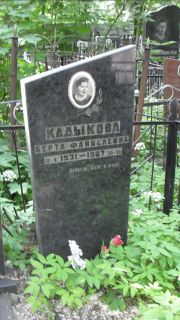 Кадыкова Берта Файвелевна, Москва, Малаховское кладбище