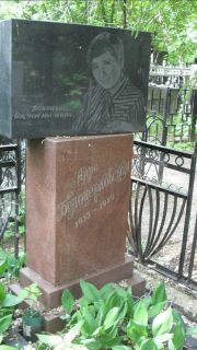 Белоцерковская Алла , Москва, Малаховское кладбище