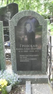 Гродская Жанна Александровна, Москва, Малаховское кладбище