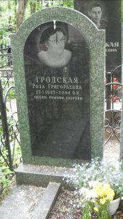 Гродская Роза Григорьевна, Москва, Малаховское кладбище