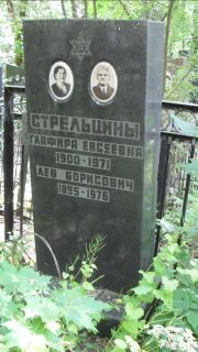 Стрельцин Лев Борисович, Москва, Малаховское кладбище