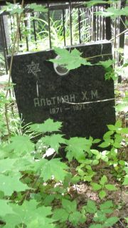 Альтман Х. М., Москва, Малаховское кладбище