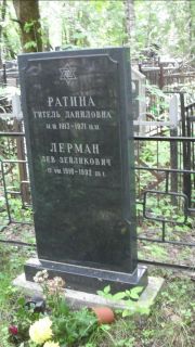 Лерман Лев Зейликович, Москва, Малаховское кладбище