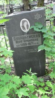 Дубровенская Вера Ароновна, Москва, Малаховское кладбище