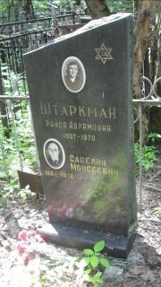 Штаркман Савелий Моисеевич, Москва, Малаховское кладбище