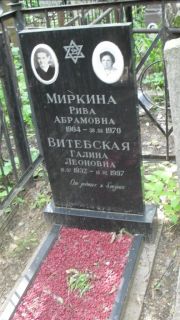 Миркина Рива Абрамовна, Москва, Малаховское кладбище