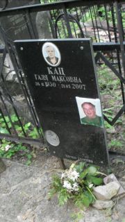 Кац Галя Максовна, Москва, Малаховское кладбище