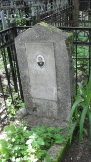 Литвак Соня Вольфовна, Москва, Малаховское кладбище