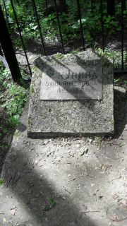 Кунина Буня Янкелевна, Москва, Малаховское кладбище