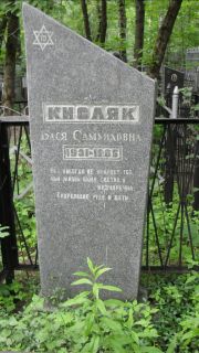 Кисляк Бася Самуиловна, Москва, Малаховское кладбище