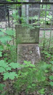Персиц Е. С., Москва, Малаховское кладбище