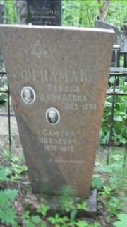 Фридман Ревека Давидовна, Москва, Малаховское кладбище