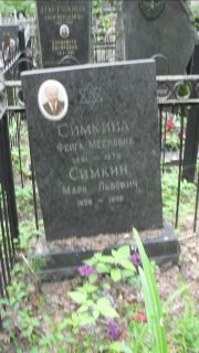 Симкина Фейга Мееровна, Москва, Малаховское кладбище