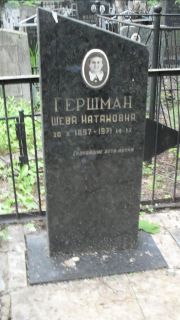 Гершман Шева Натановна, Москва, Малаховское кладбище