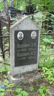 Юдович А. З., Москва, Малаховское кладбище
