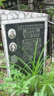 Майстер Александра Устиновна, Москва, Малаховское кладбище