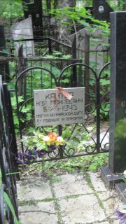 Кантор Изя Моисеевич, Москва, Малаховское кладбище