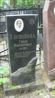 Гольдина Голда Майромовна, Москва, Малаховское кладбище