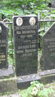 Зильберштенй Ида Абарамовна, Москва, Малаховское кладбище