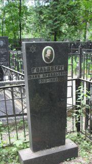 Гольдберг Фаня Аркадьевна, Москва, Малаховское кладбище